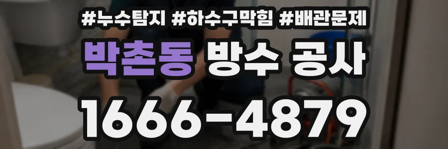 박촌동 방수 공사
