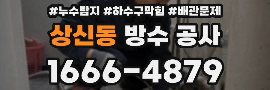 상신동 방수 공사