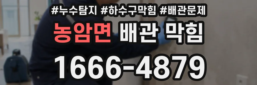 농암면 배관 막힘
