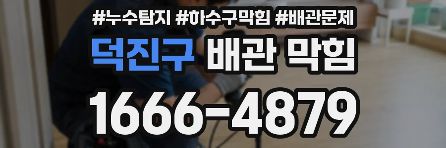 덕진구 배관 막힘