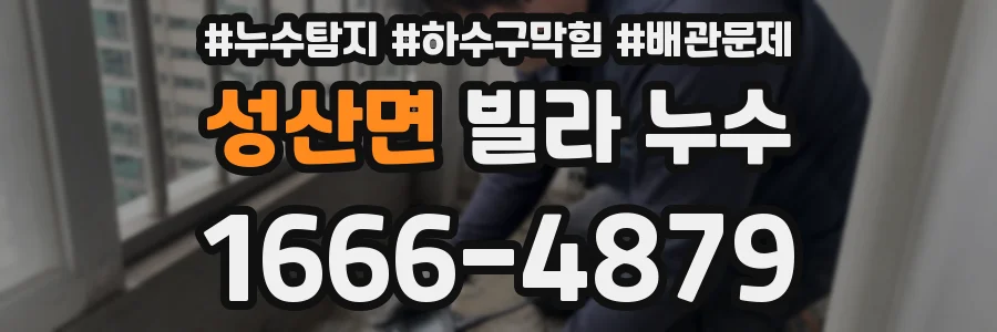 성산면 빌라 누수