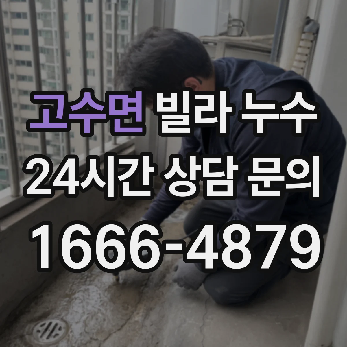 고수면 빌라 누수