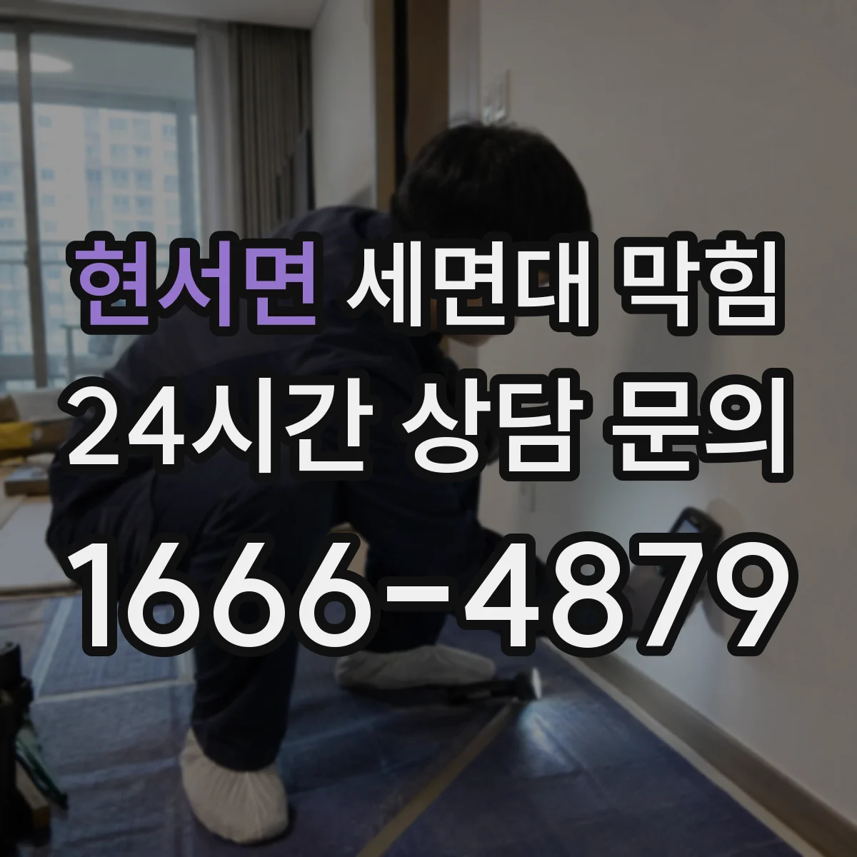 현서면 세면대 막힘