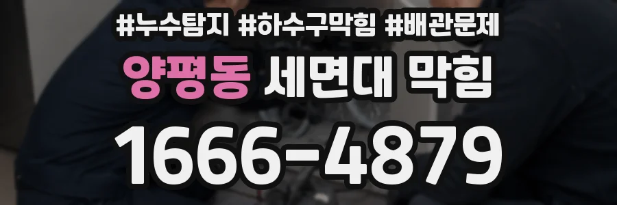 양평동 세면대 막힘