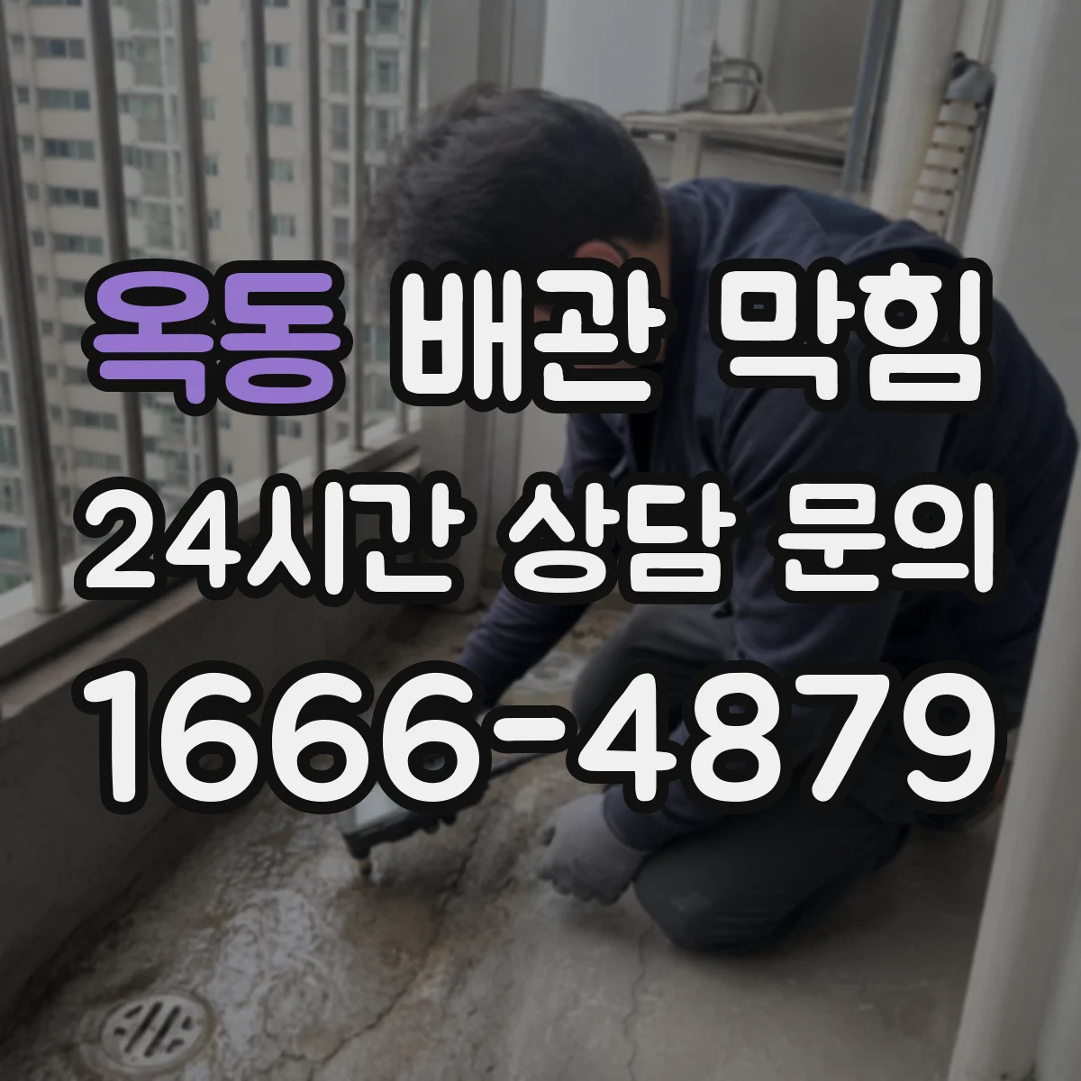 옥동 배관 막힘