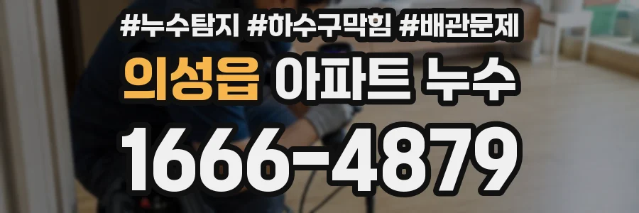 의성읍 아파트 누수