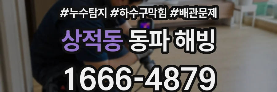 상적동 동파 해빙