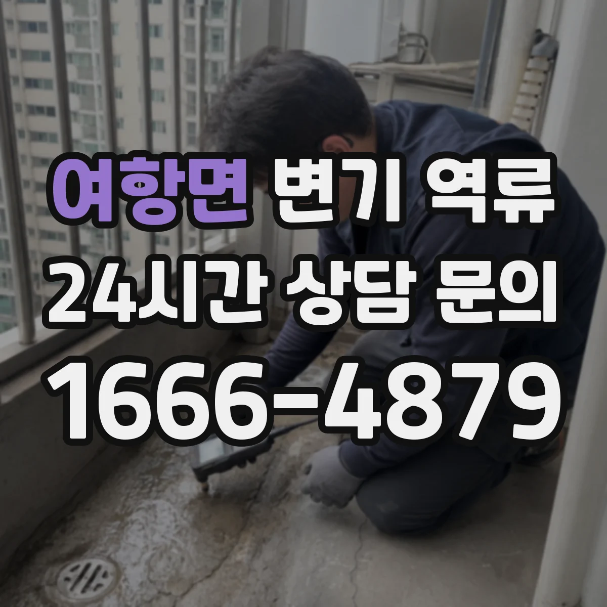 여항면 변기 역류
