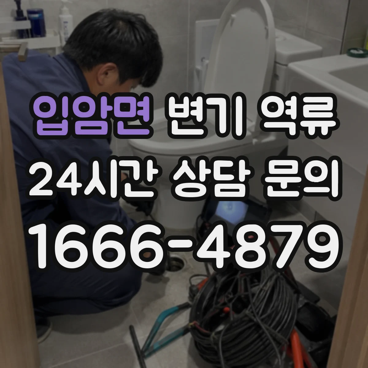 입암면 변기 역류