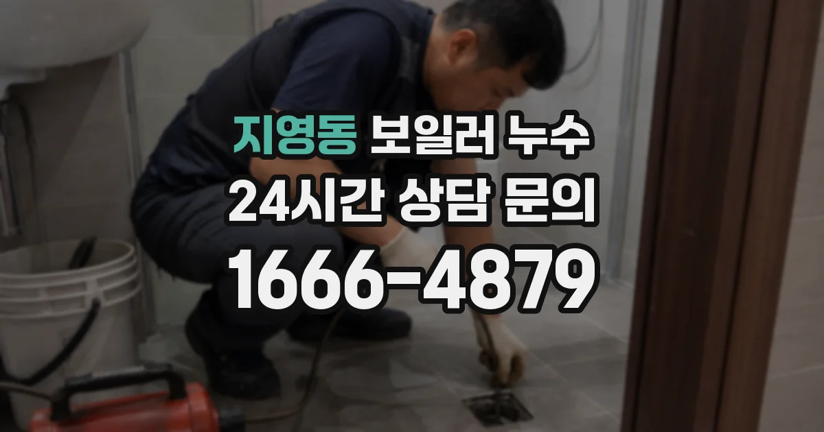 지영동 보일러 누수