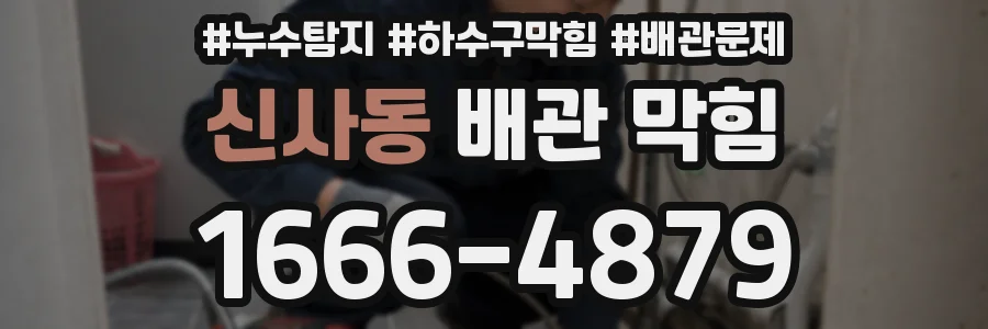 신사동 배관 막힘