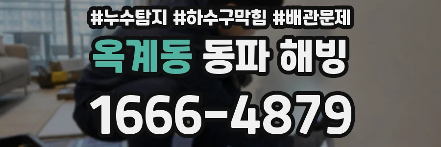 옥계동 동파 해빙