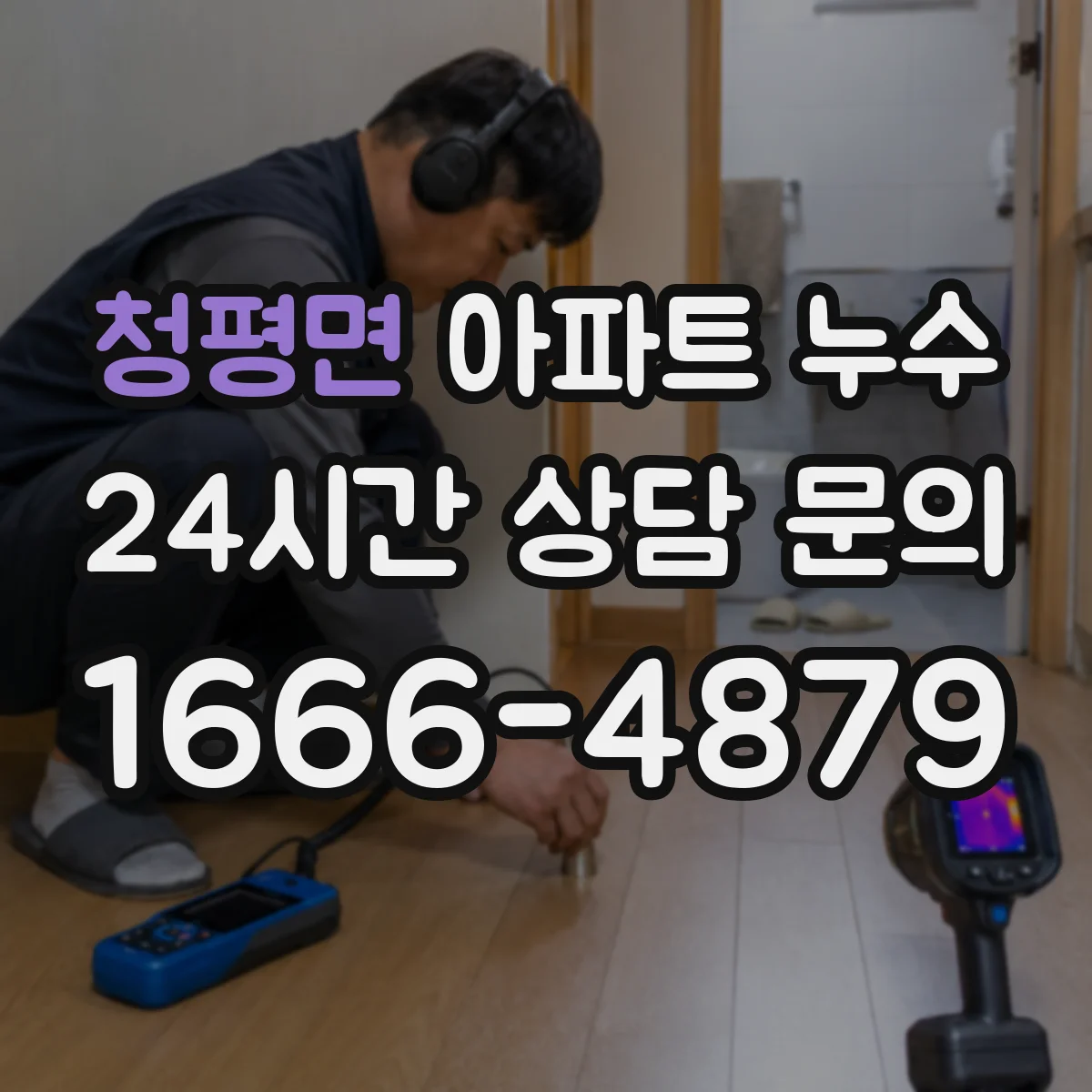 청평면 아파트 누수
