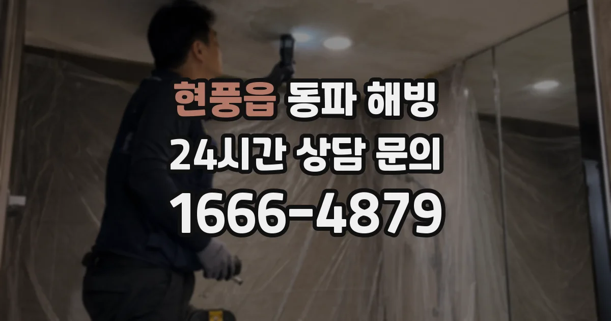 현풍읍 동파 해빙