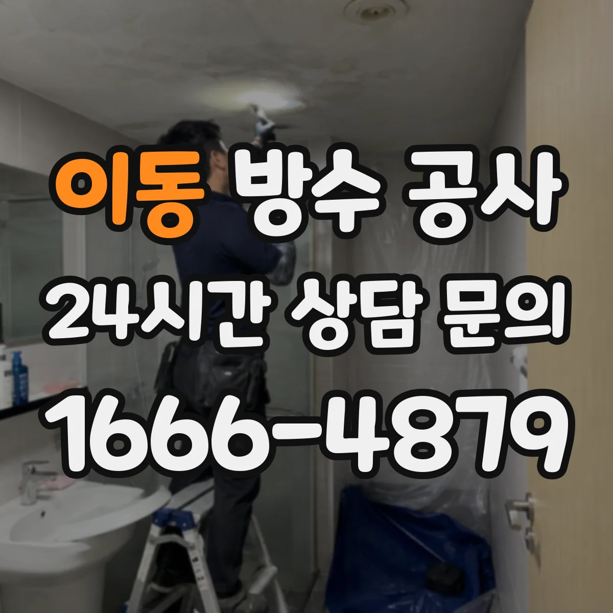 이동 방수 공사