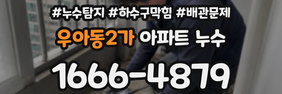 우아동2가 아파트 누수