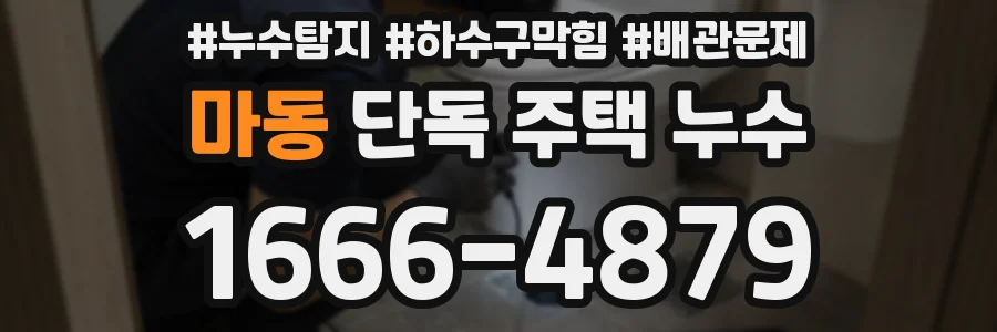 마동 단독 주택 누수