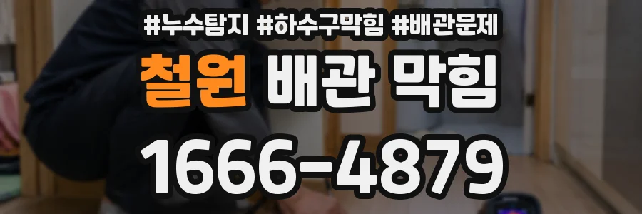 철원 배관 막힘