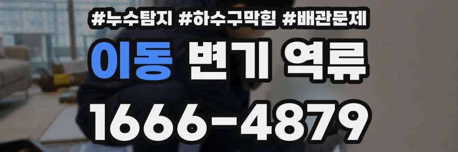 이동 변기 역류