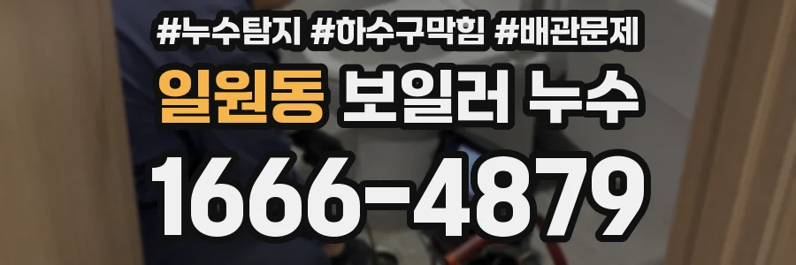 일원동 보일러 누수