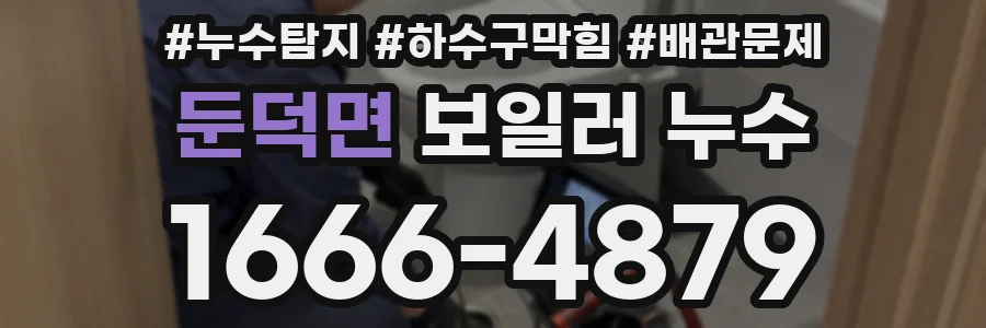 둔덕면 보일러 누수