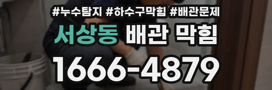 서상동 배관 막힘