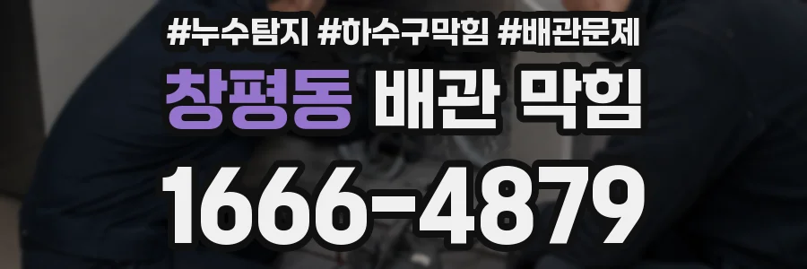 창평동 배관 막힘