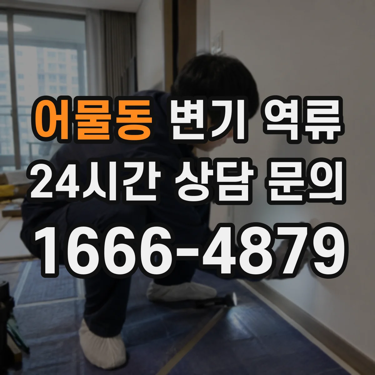 어물동 변기 역류