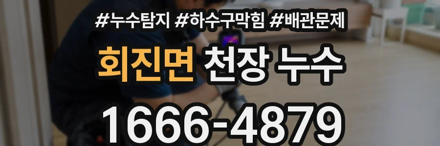 회진면 천장 누수