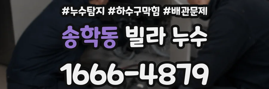 송학동 빌라 누수