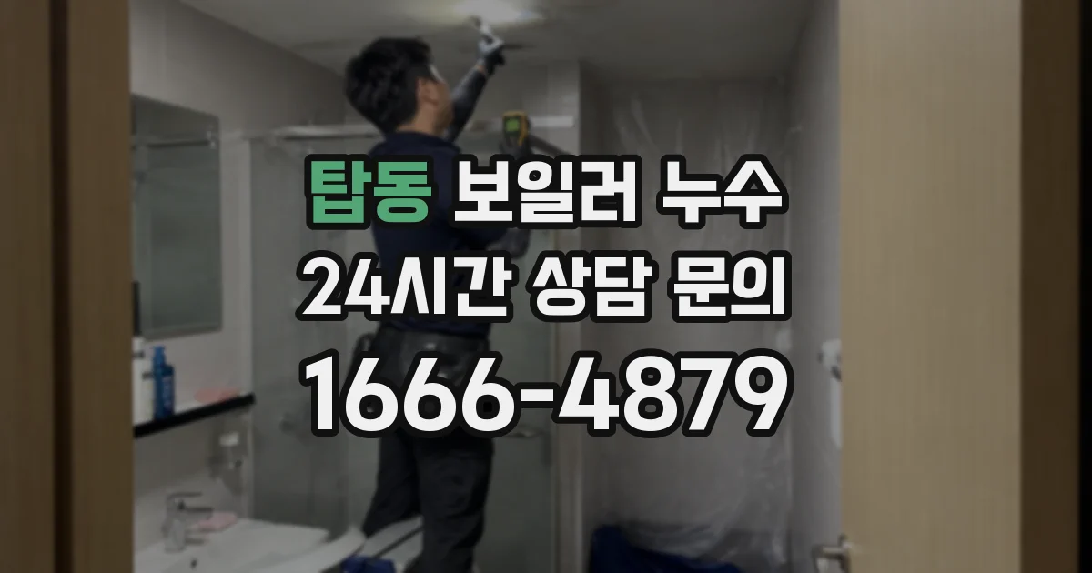 탑동 보일러 누수