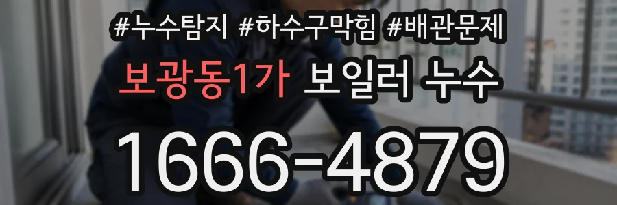 보광동1가 보일러 누수