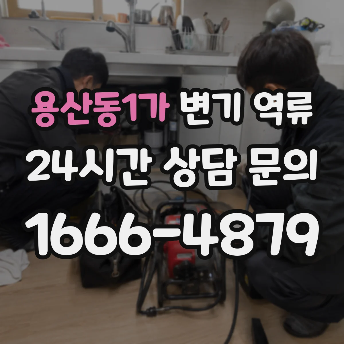 용산동1가 변기 역류