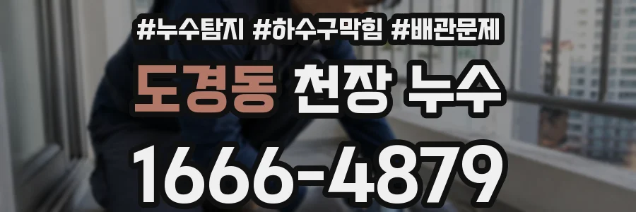 도경동 천장 누수