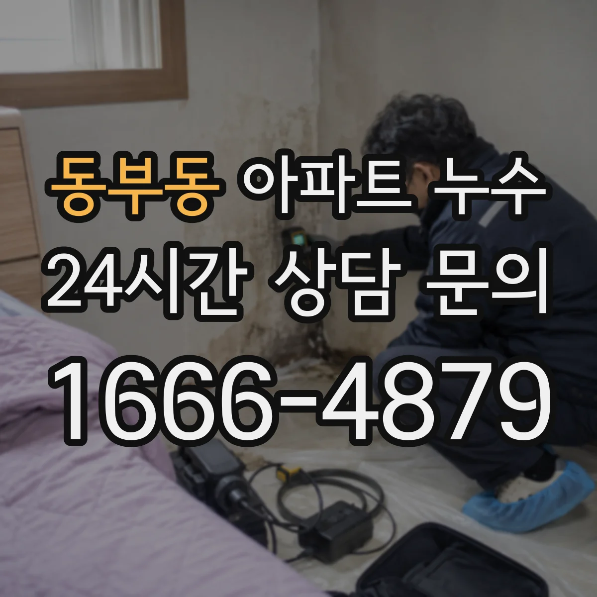 동부동 아파트 누수
