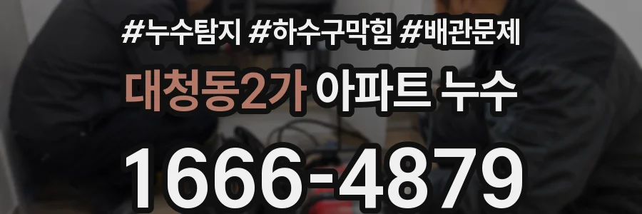 대청동2가 아파트 누수