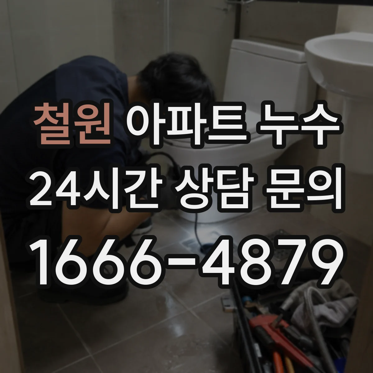 철원 아파트 누수 증거 확보는 어떻게 시작해야 할까