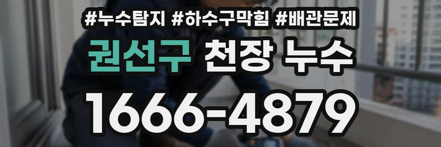 권선구 천장 누수