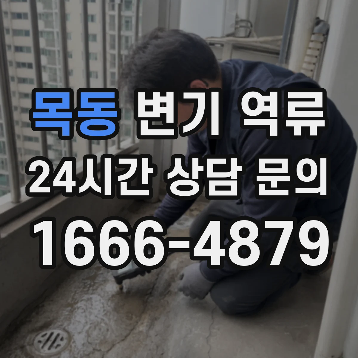 목동 변기 역류