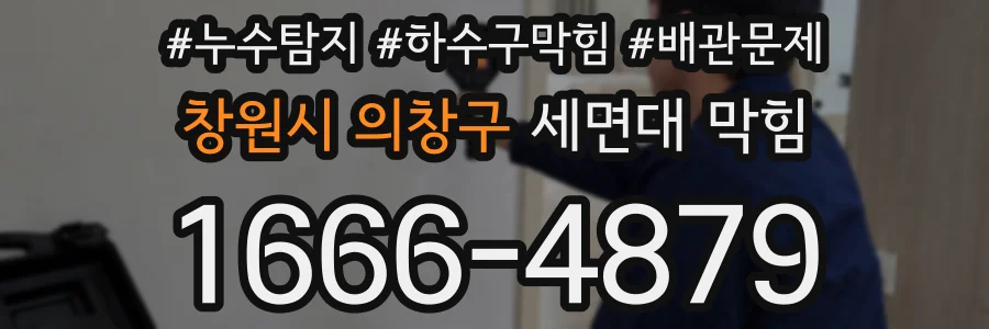 창원시 의창구 세면대 막힘