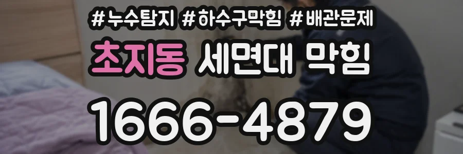 초지동 세면대 막힘