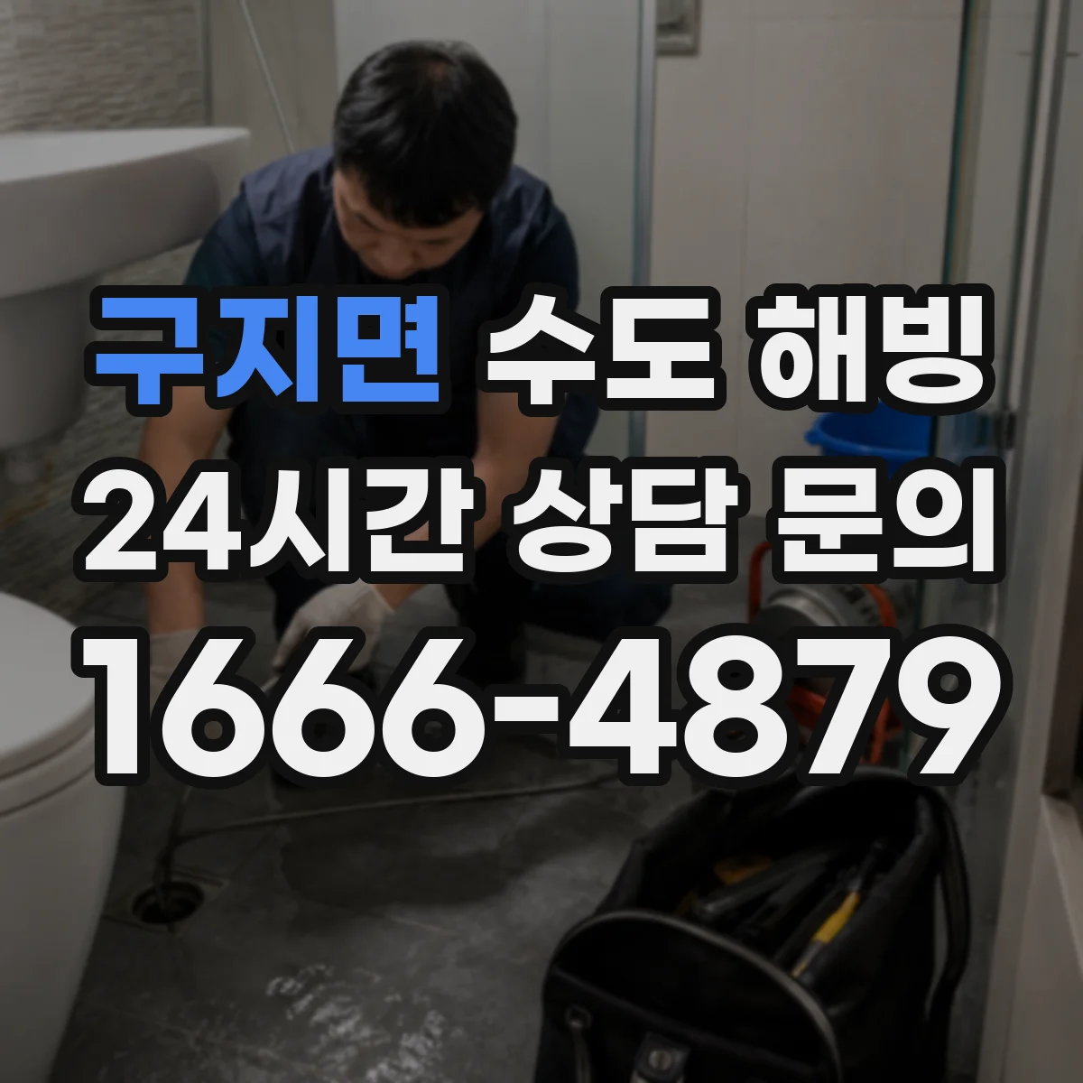 구지면 수도 해빙