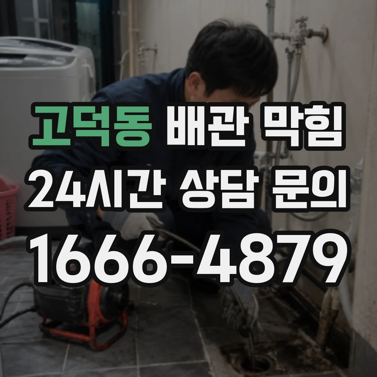 고덕동 배관 막힘