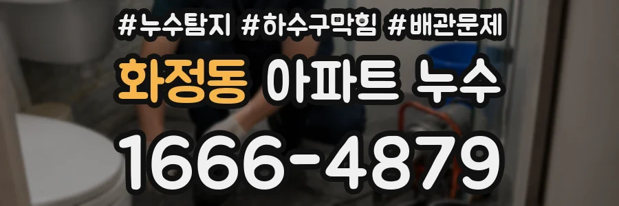 화정동 아파트 누수