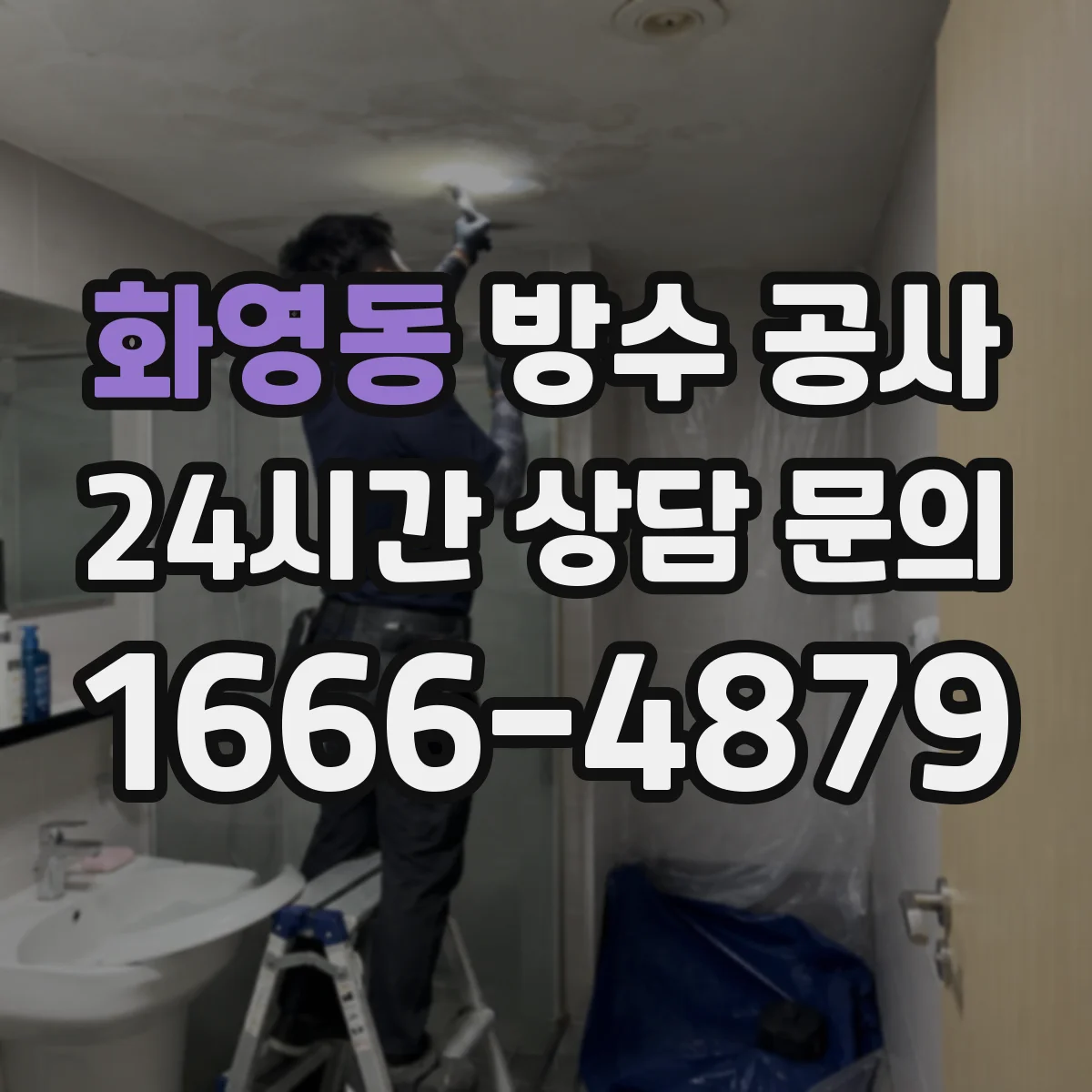 화영동 방수 공사