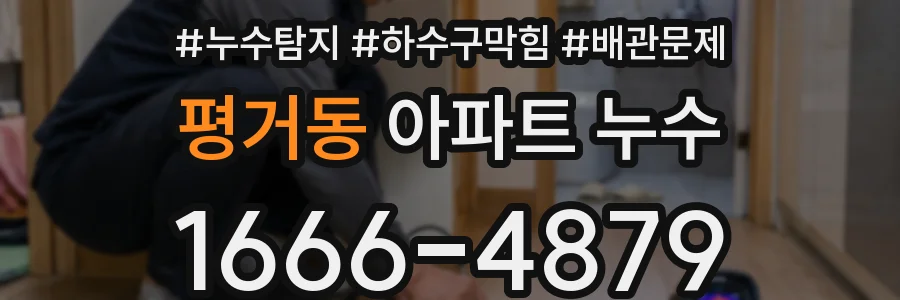 평거동 아파트 누수
