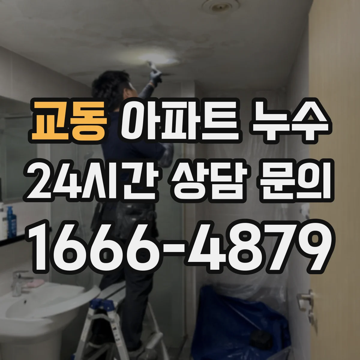 교동 아파트 누수