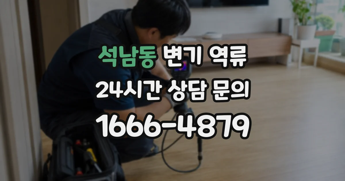 석남동 변기 역류