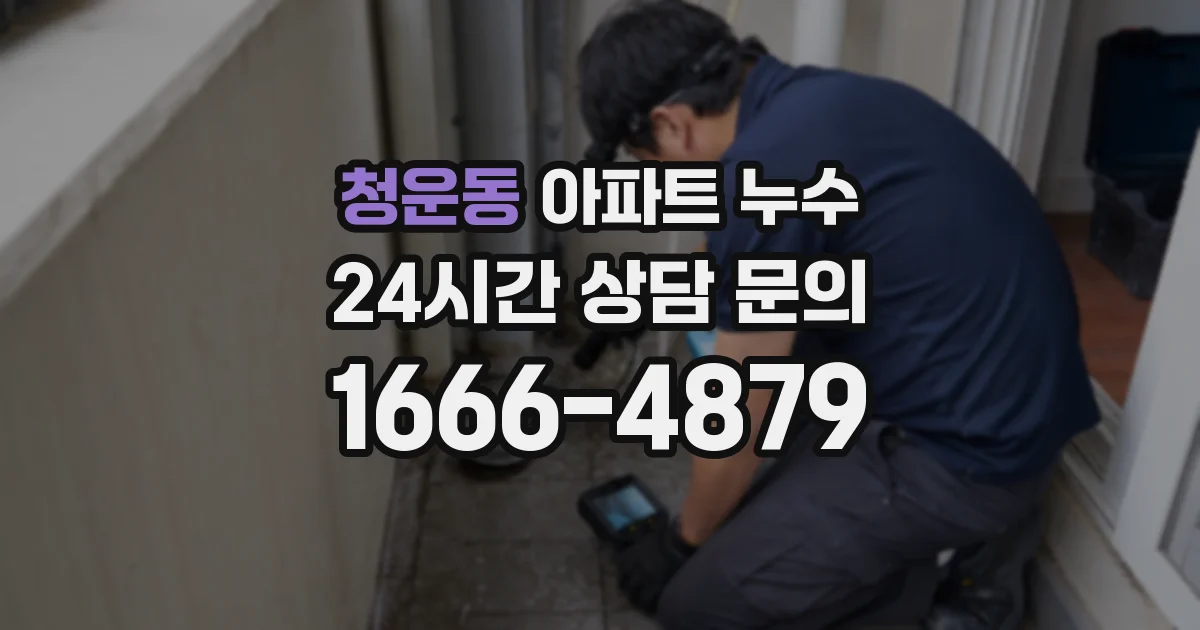 청운동 아파트 누수