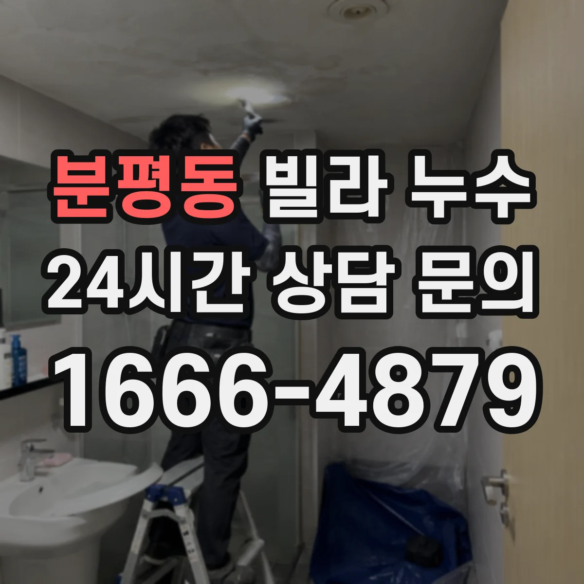 분평동 빌라 누수